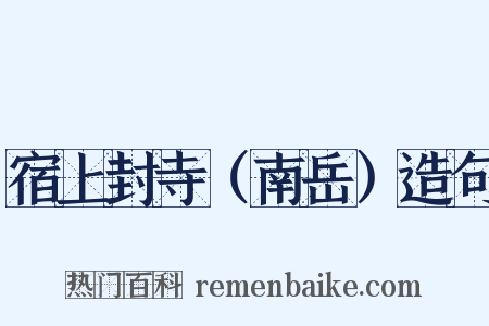 宿上封寺（南岳）造句是什么意思的图片